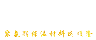 安丘市j9直营聚氨酯有限公司