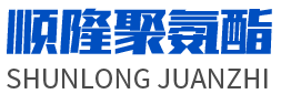 安丘市j9直营聚氨酯有限公司